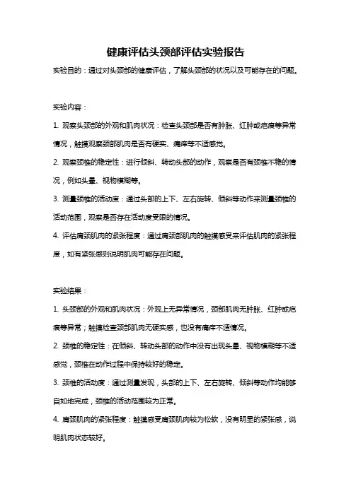 健康评估头颈部评估实验报告