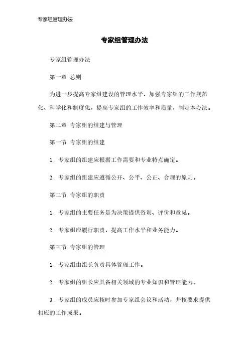 专家组管理办法
