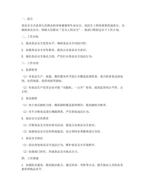 食品安全部门的工作计划