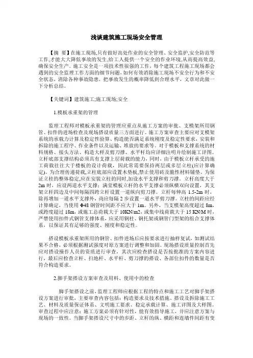 浅谈建筑施工现场安全管理_