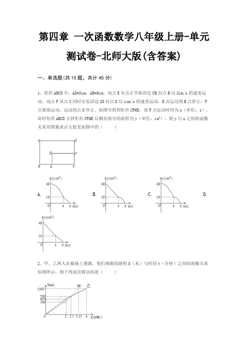 第四章 一次函数数学八年级上册-单元测试卷-北师大版(含答案)