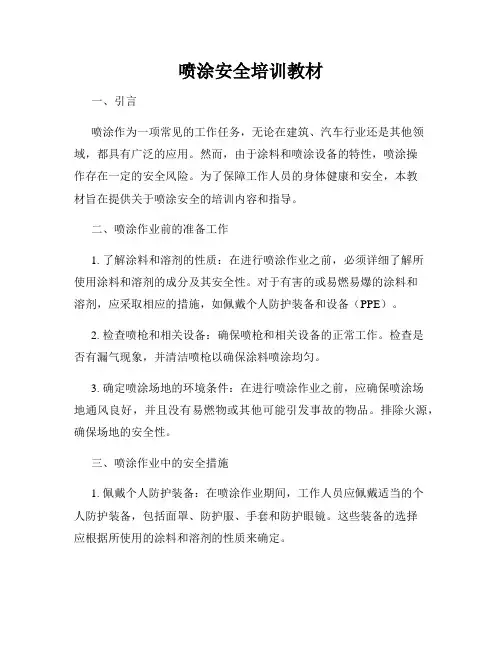 喷涂安全培训教材