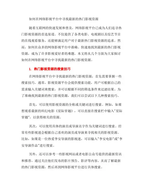如何在网络影视平台中寻找最新的热门影视资源？(九)