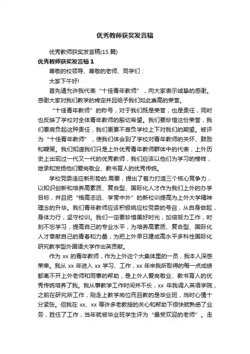 优秀教师获奖发言稿