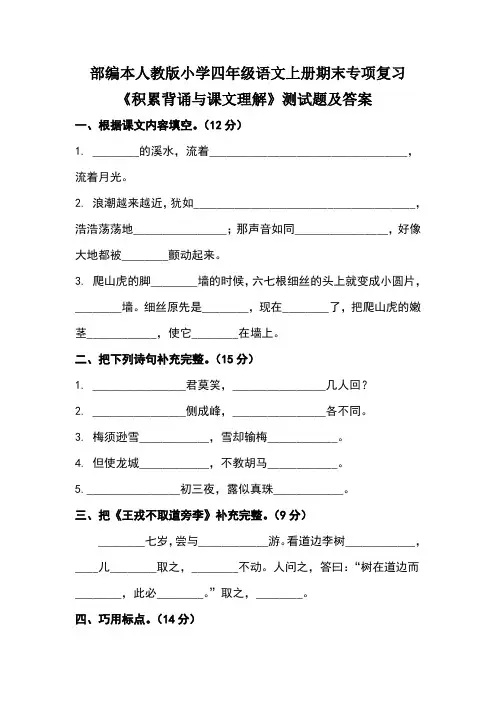 部编本人教版小学四年级语文上册期末专项复习《积累背诵与课文理解》测试题及答案