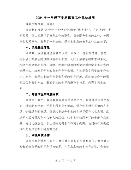 2024年一年级下学期德育工作总结模版（2篇）