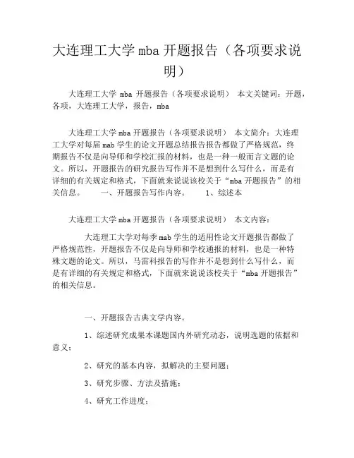 大连理工大学mba开题报告(各项要求说明)
