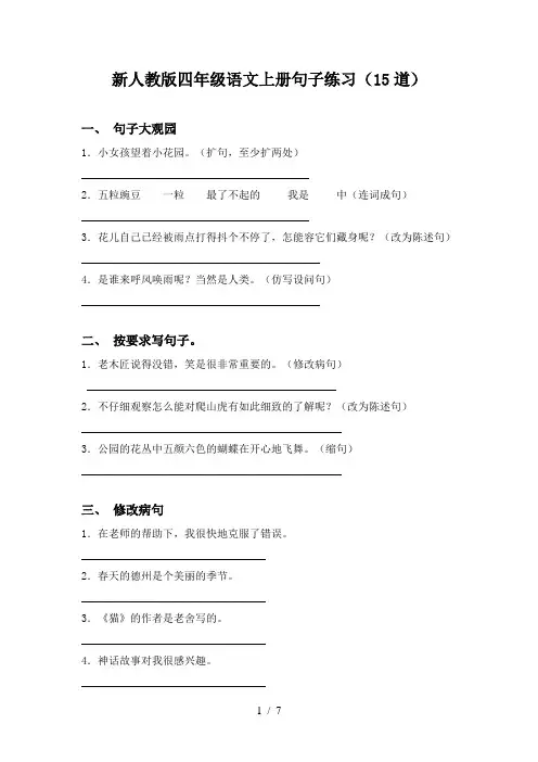 新人教版四年级语文上册句子练习(15道)