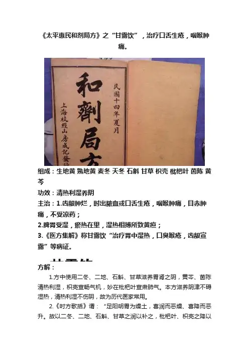 《太平惠民和剂局方》之“甘露饮”，治疗口舌生疮，咽喉肿痛。
