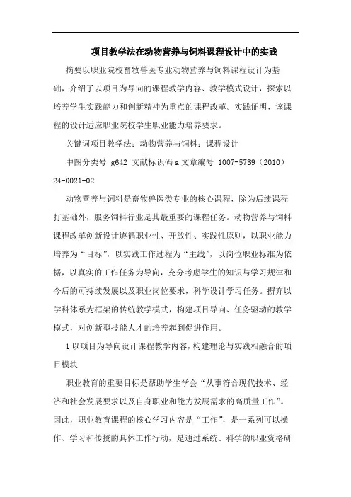 项目教学法在动物营养饲料课程设计中实践论文