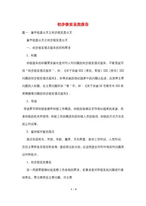 初步核实呈批报告