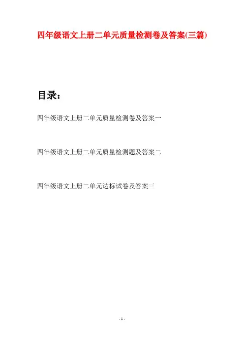 四年级语文上册二单元质量检测卷及答案(三篇)