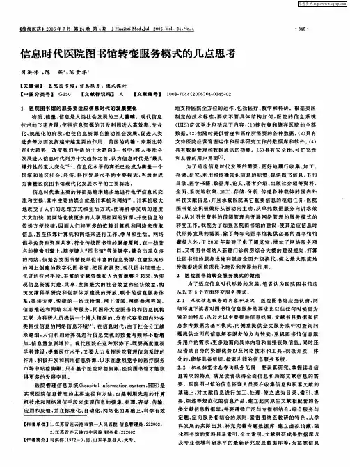 信息时代医院图书馆转变服务模式的几点思考