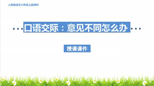 统编版语文六年级上册第六单元《口语交际：意见不同怎么办》课件