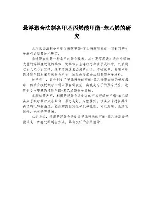 悬浮聚合法制备甲基丙烯酸甲酯-苯乙烯的研究