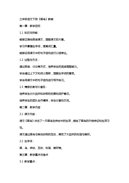 三年级语文下册《翠鸟》教案