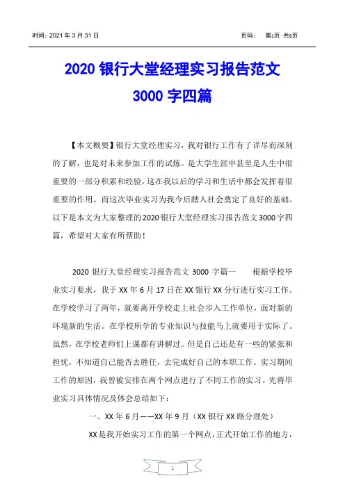 【实习报告】2020银行大堂经理实习报告范文3000字四篇