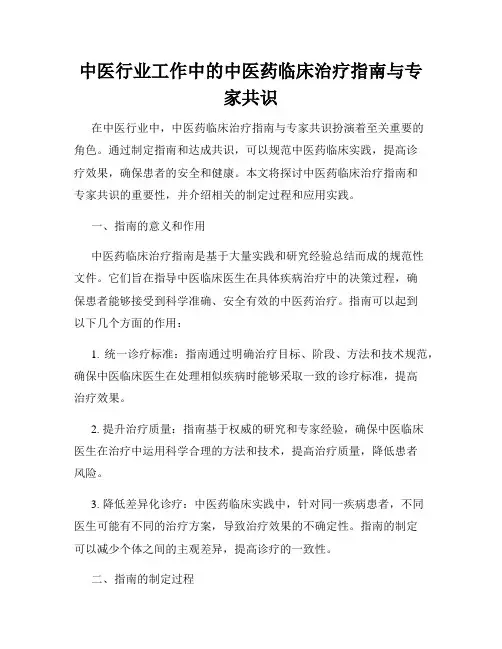 中医行业工作中的中医药临床治疗指南与专家共识