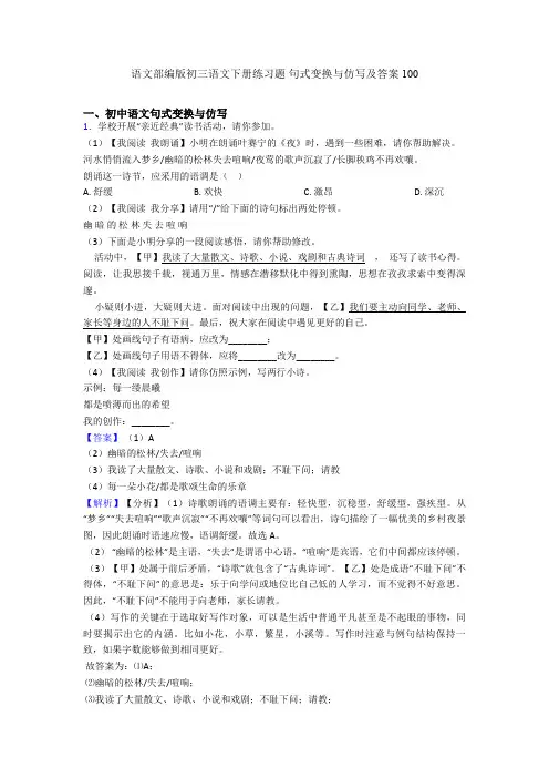 语文部编版初三语文下册练习题 句式变换与仿写及答案100