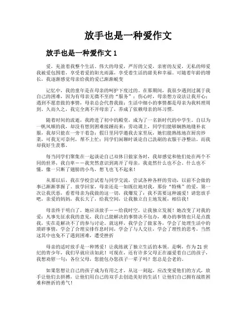 放手也是一种爱作文
