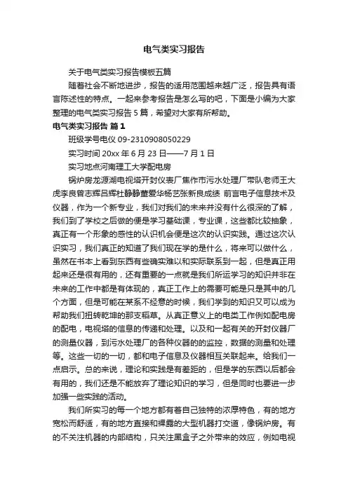 关于电气类实习报告模板五篇