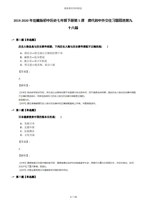 2019-2020年岳麓版初中历史七年级下册第5课  唐代的中外交往习题精选第九十六篇