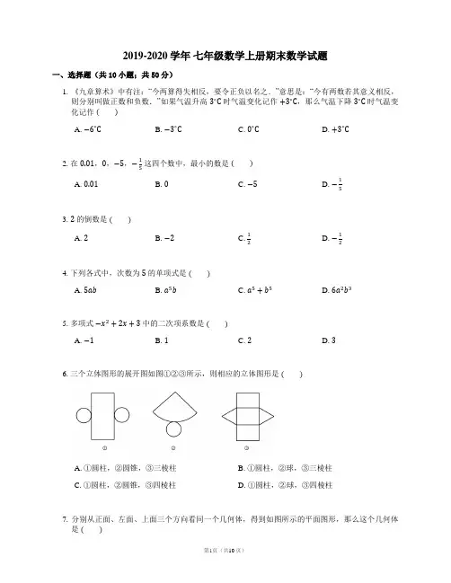 2019-2020学年七年级数学上册期末数学试题含答案