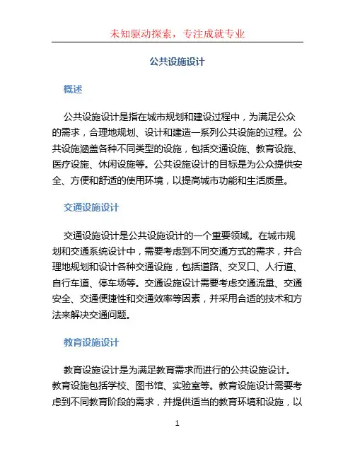 公共设施设计