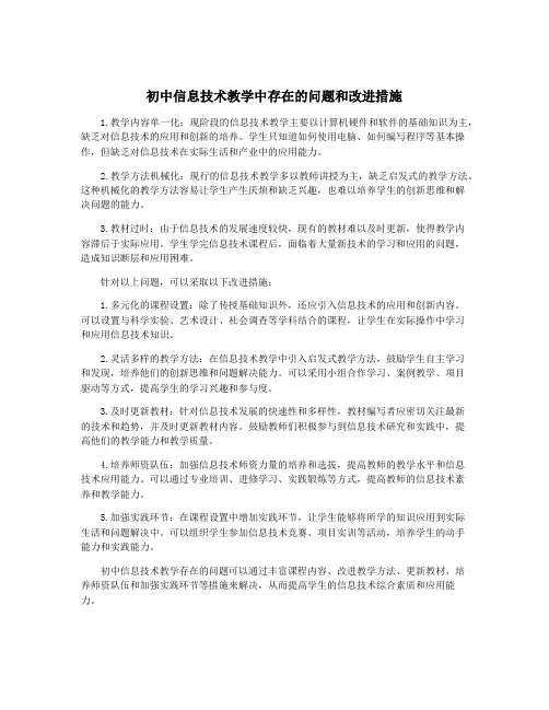 初中信息技术教学中存在的问题和改进措施