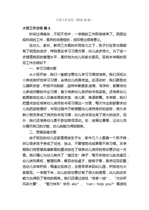 大班工作总结（精选18篇）
