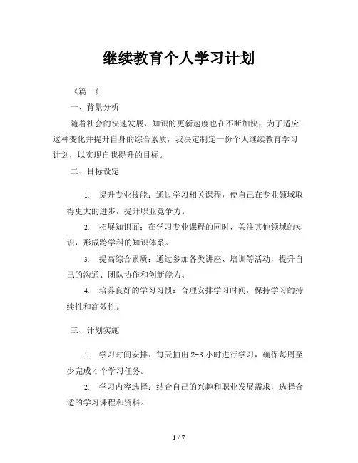 继续教育个人学习计划
