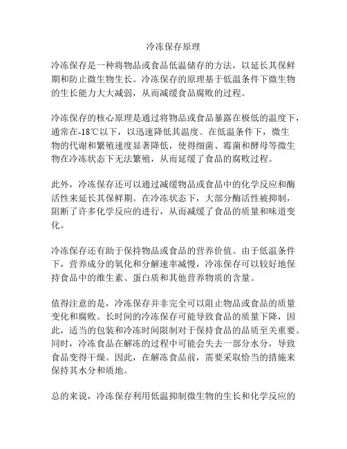 冷冻保存原理