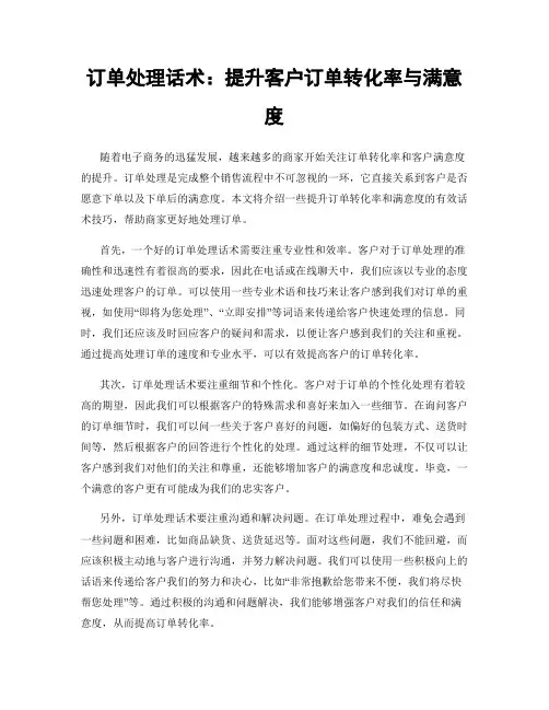 订单处理话术：提升客户订单转化率与满意度