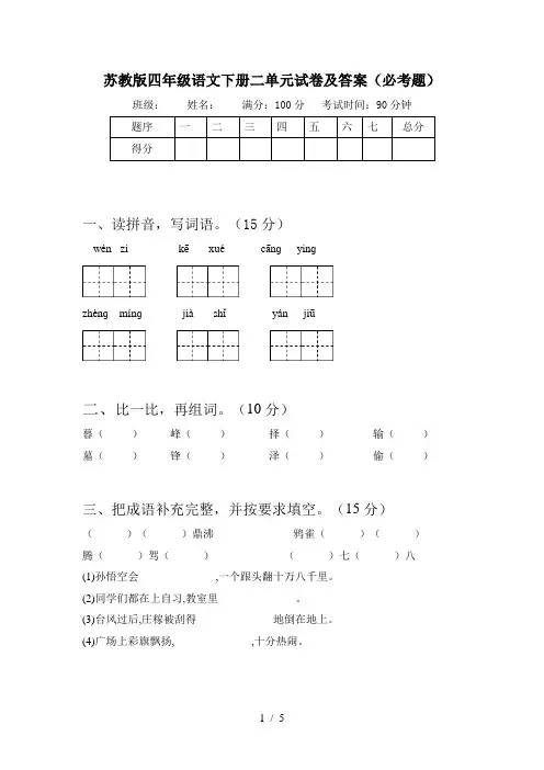 苏教版四年级语文下册二单元试卷及答案(必考题)