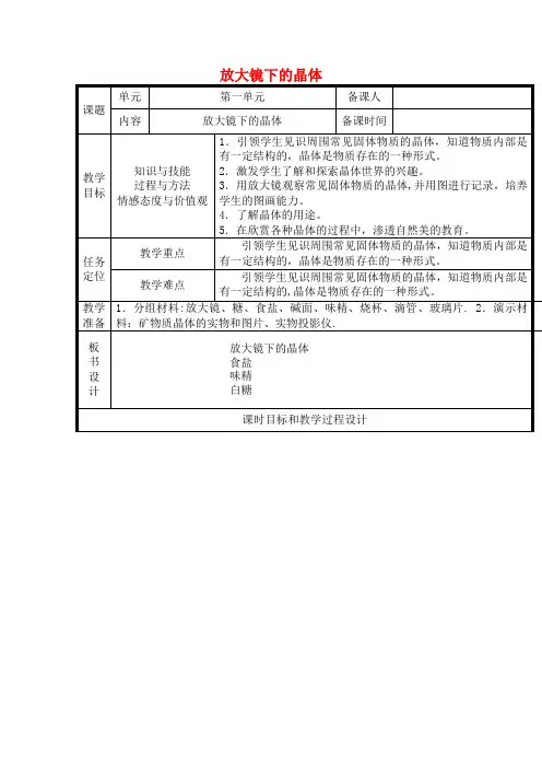 六年级科学下册1.3《放大镜下的晶体》教案教科版(最新整理)