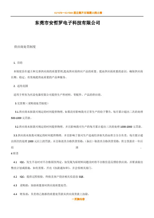 供应商处罚制度