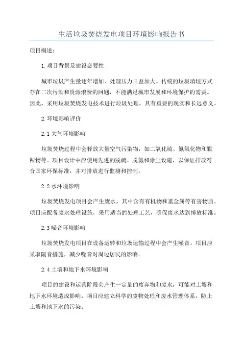 生活垃圾焚烧发电项目环境影响报告书