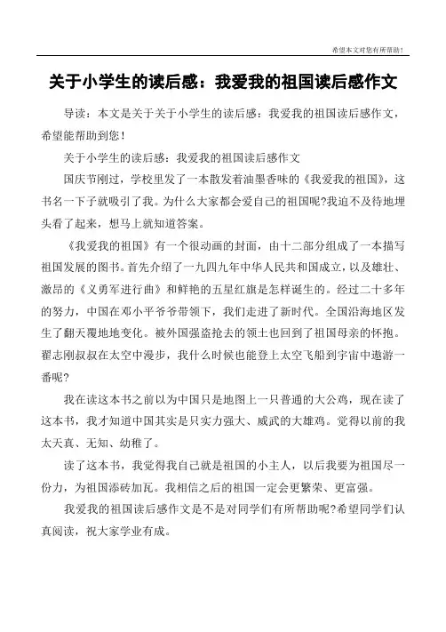关于小学生的读后感：我爱我的祖国读后感作文