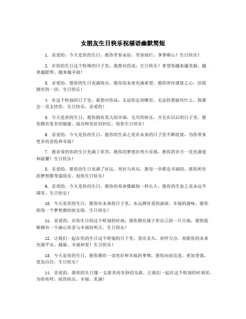 女朋友生日快乐祝福语幽默简短
