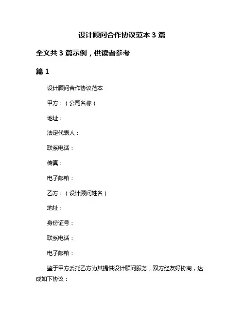 设计顾问合作协议范本3篇