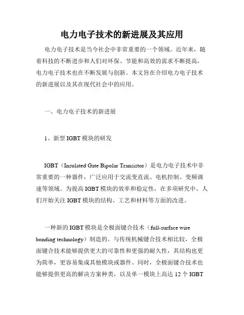 电力电子技术的新进展及其应用