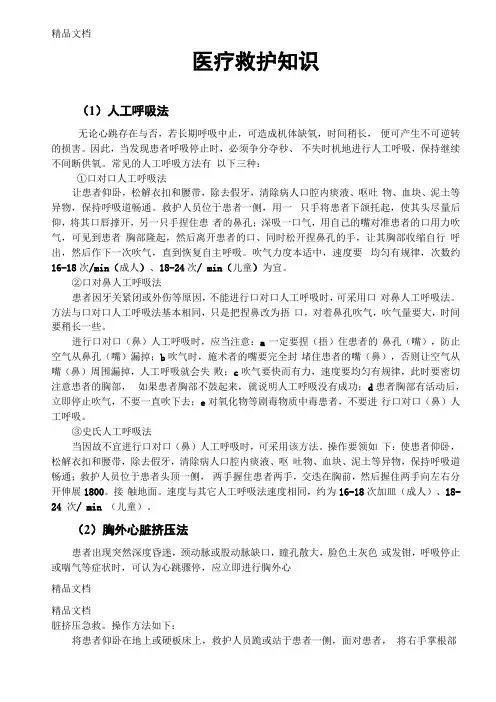 医疗急救培训知识资料