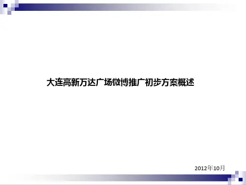 大连高新万达微博微信营销方案