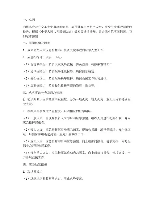 公交火灾应急预案