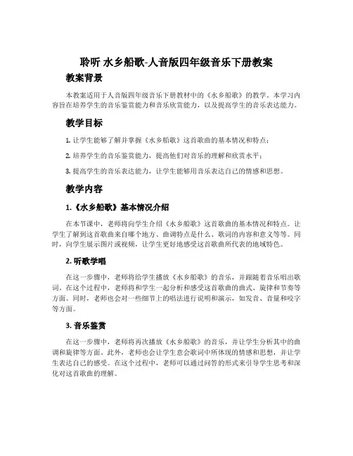 聆听 水乡船歌-人音版四年级音乐下册教案