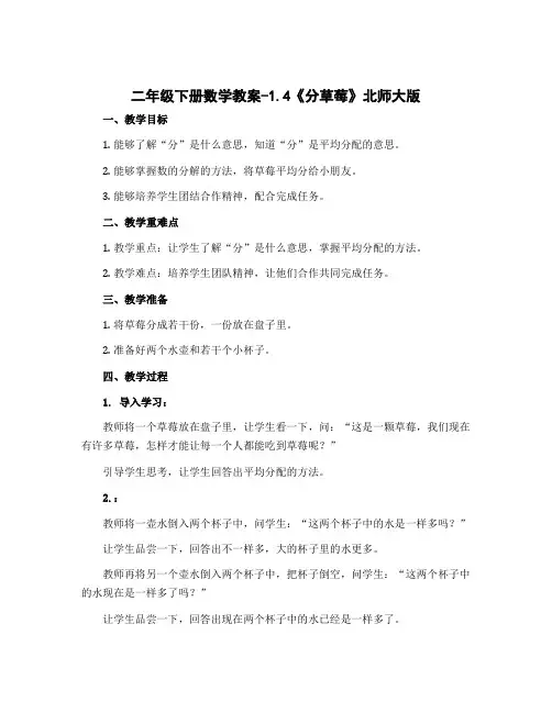 二年级下册数学教案-1.4《分草莓》北师大版