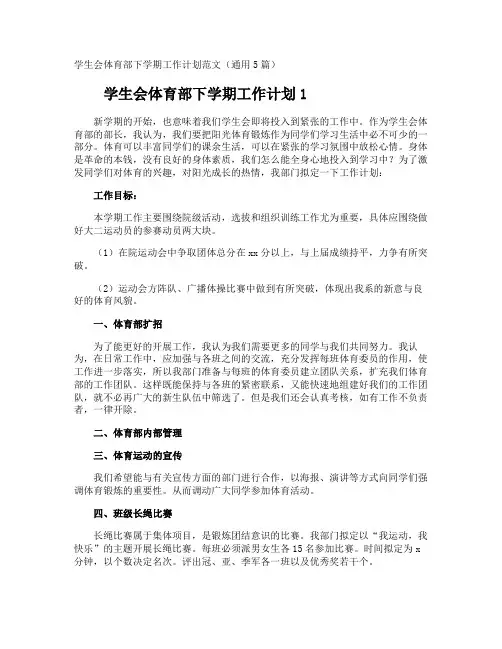 学生会体育部下学期工作计划