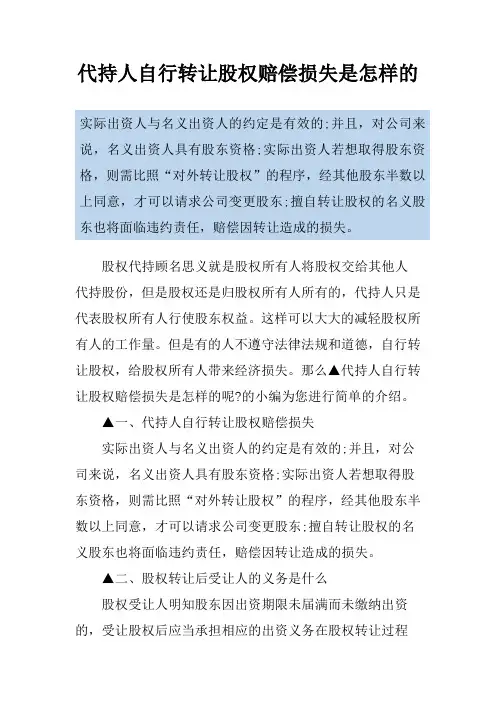 代持人自行转让股权赔偿损失是怎样的