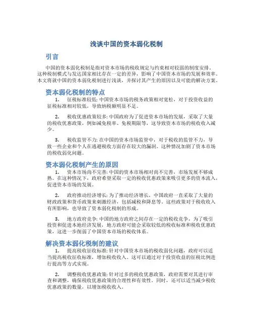 浅谈中国的资本弱化税制