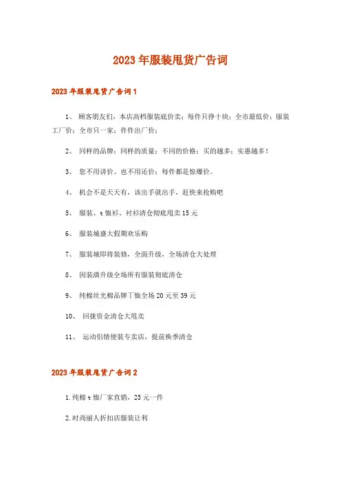 2023年服装甩货广告词